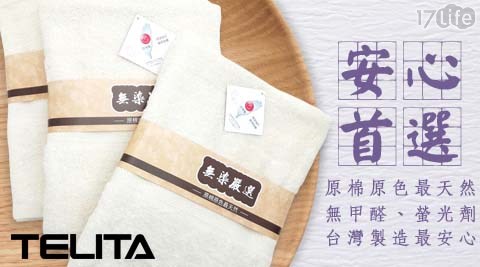 【TELITA】MIT純棉無染嚴選浴巾(貨號：TA6804)