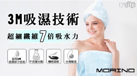 【MORINO摩力諾】MIT超細纖維速乾浴帽+浴巾組(各1入/組)(貨號：MO9708-5粉藍)，共