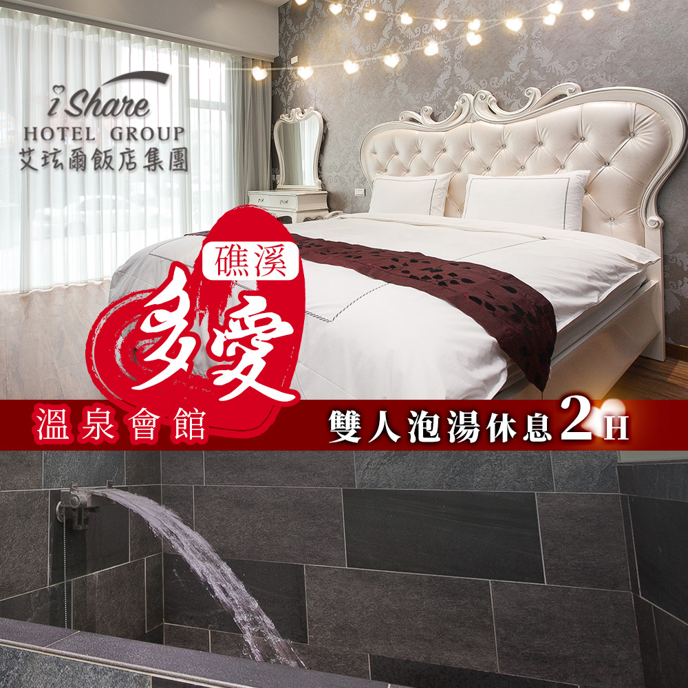 艾玹爾飯店集團 礁溪多愛溫泉會館 雙人獨立湯泉甜蜜泡泡休息2h 0 17life生活電商
