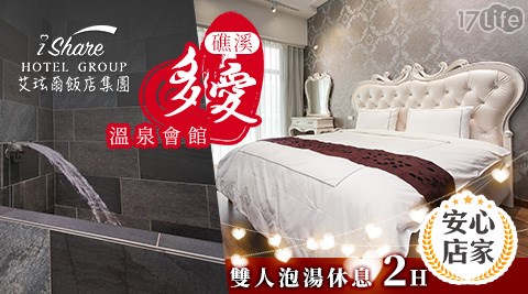 安心店家 艾玹爾飯店集團 礁溪多愛溫泉會館 雙人獨立湯泉甜蜜泡泡休息2h 0 17life生活電商