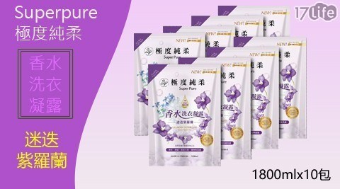 【Superpure極度純柔】香水洗衣凝露迷迭紫羅蘭1800mlx10包