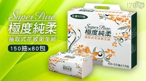 【Superpure極度純柔】抽取式花紋衛生紙150抽