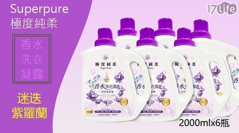【Superpure極度純柔】香水洗衣凝露迷迭紫羅蘭2000mlx6瓶