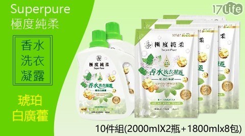 【Superpure極度純柔】香水洗衣凝露琥珀白廣藿2000mlx2瓶+1800mlx8包/箱送香水洗衣精(紫羅蘭洗衣精1瓶+補充包4包)