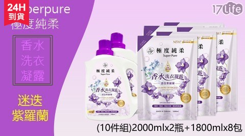 【Superpure極度純柔】香水洗衣凝露迷迭紫羅蘭2000mlx2瓶+1800mlx8包/箱