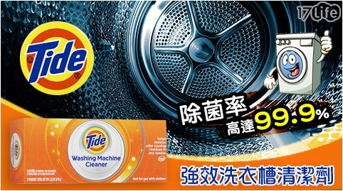 【美國汰漬Tide】強效洗衣槽清潔劑