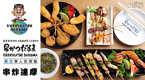 串炸達摩 串カツだるま《台北店》-(假日)單人串炸烤物吃到飽&無限暢飲