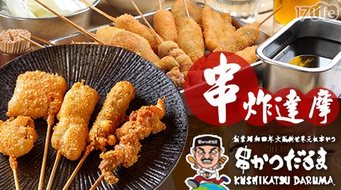 串炸達摩 串?????(台北店)-平日單人海陸串炸吃到飽&暢飲專案 串炸達摩 串?????(台北店)-平日單人海陸串炸吃到飽&暢飲專案