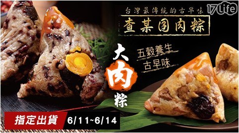 【查某囝仔古早味三代粽】五穀養生大肉粽/古早味大肉粽(10顆/組) 任選1組 共