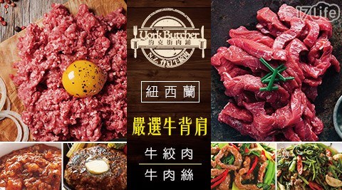 紐西蘭背肩牛絞肉/牛肉絲(250g/包) 任選