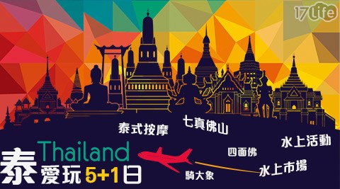 捷利旅行社-泰愛玩5+1日 捷利旅行社-泰愛玩5+1日