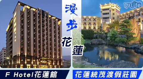 捷利旅遊-買機票送住宿兩晚!漫步花蓮(雙人價) 捷利旅遊-買機票送住宿兩晚!漫步花蓮(雙人價)