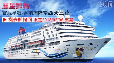 麗星郵輪-寶瓶星號-香港海陸空四天三夜$5,930 麗星郵輪-寶瓶星號-香港海陸空四天三夜$5,930