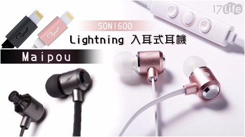 【Maipou】Lightning入耳式耳機 SON1600