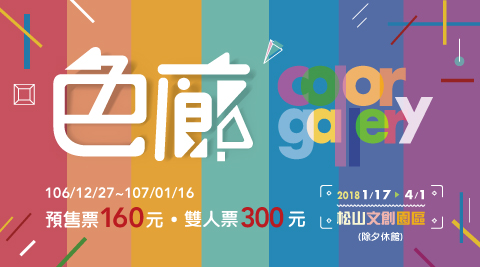 色廊展Color Gallery-雙人票(憑單張雙人票虛擬入場券可兩人入場,兩人需同時入場) 色廊展Color Gallery-雙人票(憑單張雙人票虛擬入場券可兩人入場,兩人需同時入場)