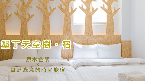 墾丁天空樹.宿-綠意微光之旅 墾丁天空樹.宿-綠意微光之旅