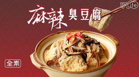 【京紅】麻辣臭豆腐