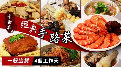 【卡食在】經典手路菜A區任選 【卡食在】經典手路菜A區任選