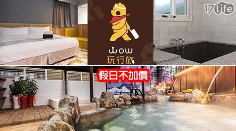 礁溪 WOW玩行旅-跟著wow泡湯舒爽趣~休憩專案