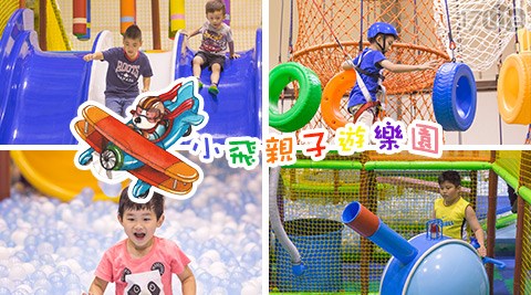 小飛親子遊樂園-平假日遊玩專案