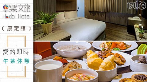 享樂文旅-康定館-愛的即時享午茶休息專案