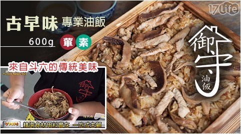 【御守油飯】古早味專業油飯(600g)