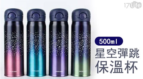 500ML星空彈跳保溫杯
