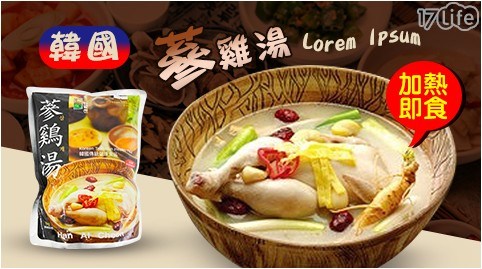 【韓國蔘雞湯HAN AI CHEON】加熱即食雞湯(1kg/包)
