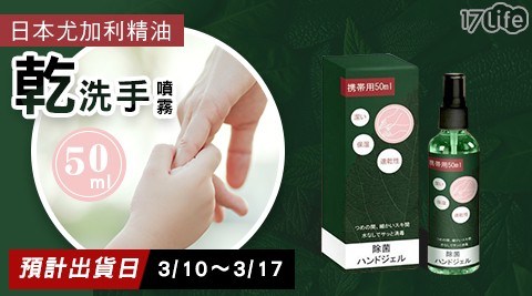 日本尤加利精油乾洗手噴霧50ml