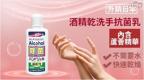 【Alcohol】外銷日本酒精乾洗手抗菌乳60ml