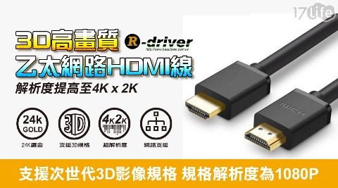 【R-driver】HDMI 3D畫質乙太網傳輸線1.2m