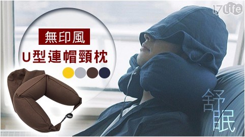 無印風舒眠U型連帽頸枕