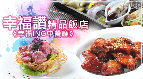 幸福讚精品飯店《幸福ING中餐廳》-雙人/四人幸福ING分享餐