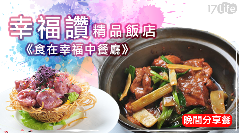 幸福讚精品飯店《食在幸福中餐廳》-晚間雙人/四人分享餐