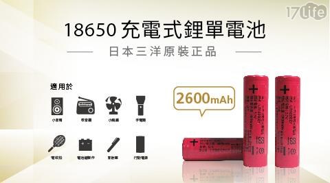 【日本三洋】原廠18650 全新高效能高容 2600mAh 鋰電池