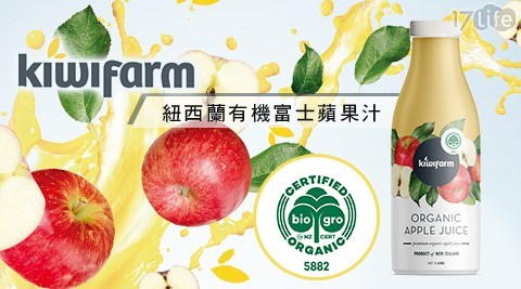 【KiwiFarm】紐西蘭有機富士蘋果汁