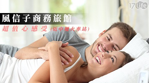 風信子商務旅館-超值心感受(近中壢火車站) 風信子商務旅館-超值心感受(近中壢火車站)