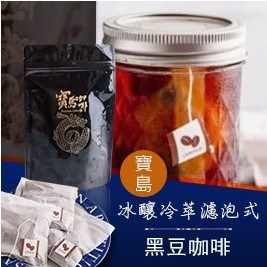 【寶島】冰釀冷萃濾泡式黑豆咖啡
