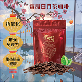【寶島獨家】日月茶咖啡(10入/袋)