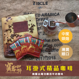 【寶島咖啡】烘焙精品濾掛式咖啡三口味