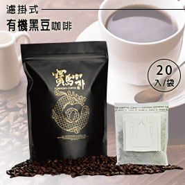 寶島咖啡-濾掛式有機黑豆咖啡(20入/袋)