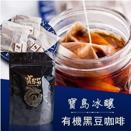 獨家【寶島】冰釀冷萃濾泡式黑豆咖啡