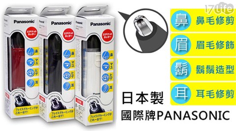【日本國際牌Panasonic】日本原裝 電動修鼻毛器 可修眉/修鬍 ER-GN10