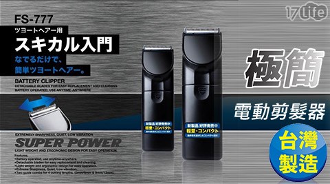 【日本極簡】超輕巧電動剪髮器 理髮器