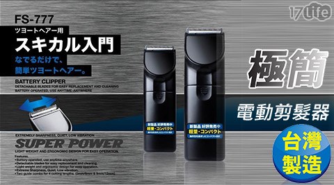【日本極簡】超輕巧電動剪髮器 理髮器 【日本極簡】超輕巧電動剪髮器 理髮器