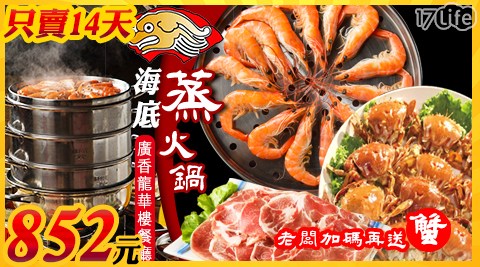 廣香龍華樓餐廳-14天搶購雙人港式海底蒸火鍋/海鮮/蝦/蟹/火鍋/鍋/鍋物/港式/日式