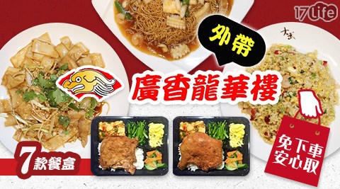廣香龍華樓餐廳/外帶/廣東炒麵/廣東炒飯/干炒牛河/干炒豬河/干炒雞河/排骨便當/雞腿便當/板橋/外帶美食/港式/中式