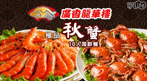 廣香龍華樓餐廳-十人秋蟹極品海鮮餐