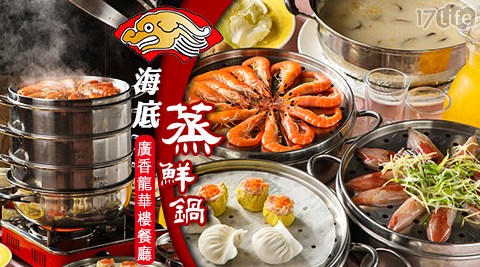 廣香龍華樓/海鮮/海底蒸鮮鍋/港式點心/鍋物/白蝦/干貝