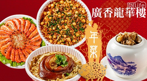 廣香龍華樓餐廳-外帶年菜迎新年